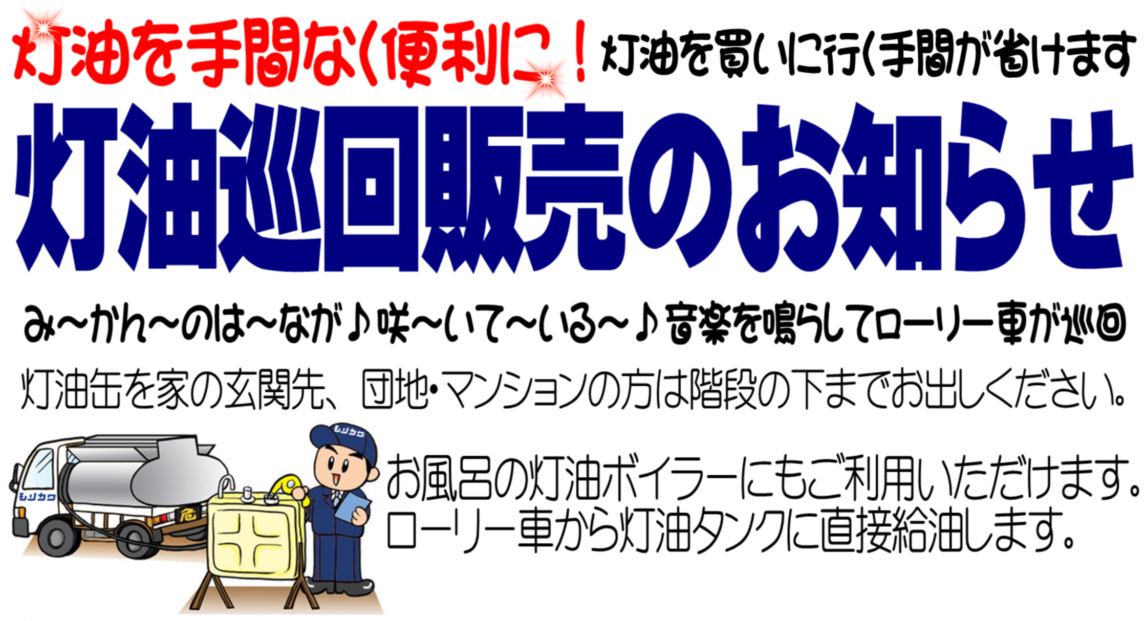 灯油巡回販売・モリカワの灯油